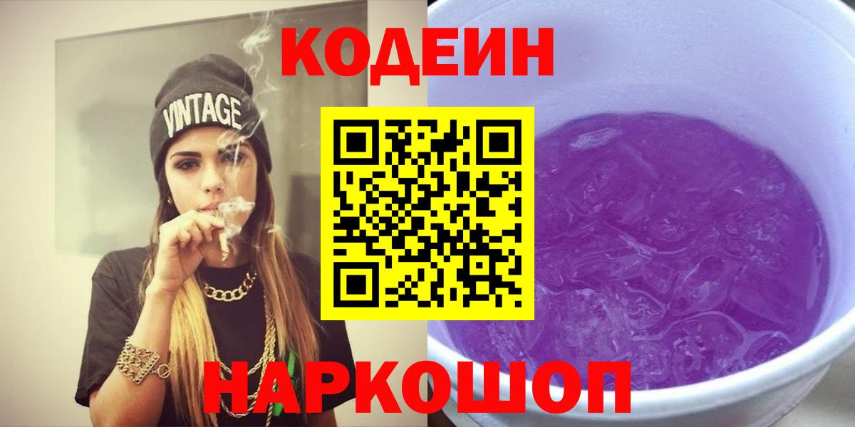 Codein Purple Drank  Вход с VPN  Артёмовский 