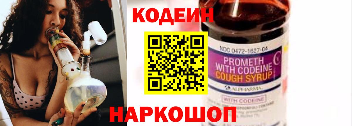 Кодеин напиток Lean (лин)  Codein Purple Drank  Артёмовский 