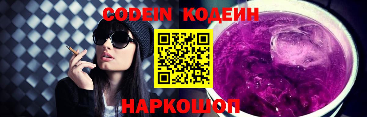 Codein Purple Drank Артёмовский